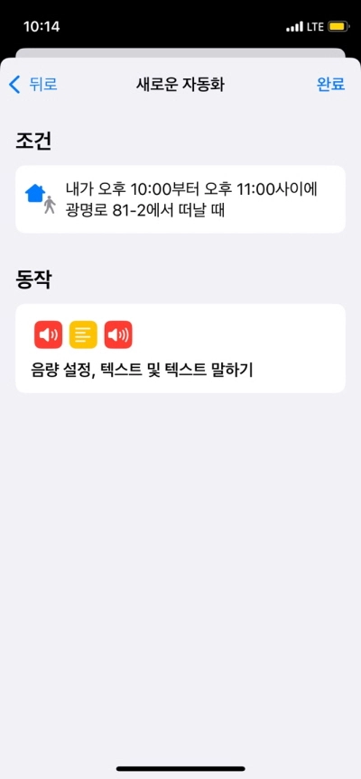 아이폰-단축어-설정이-완료된-모습