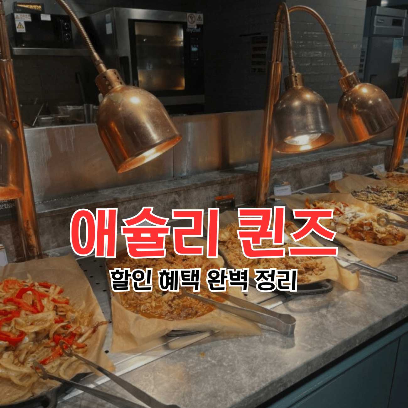 애슐리 퀸즈 할인 혜택 정리 (런치 디너 주말 가격 딸기 시즌)