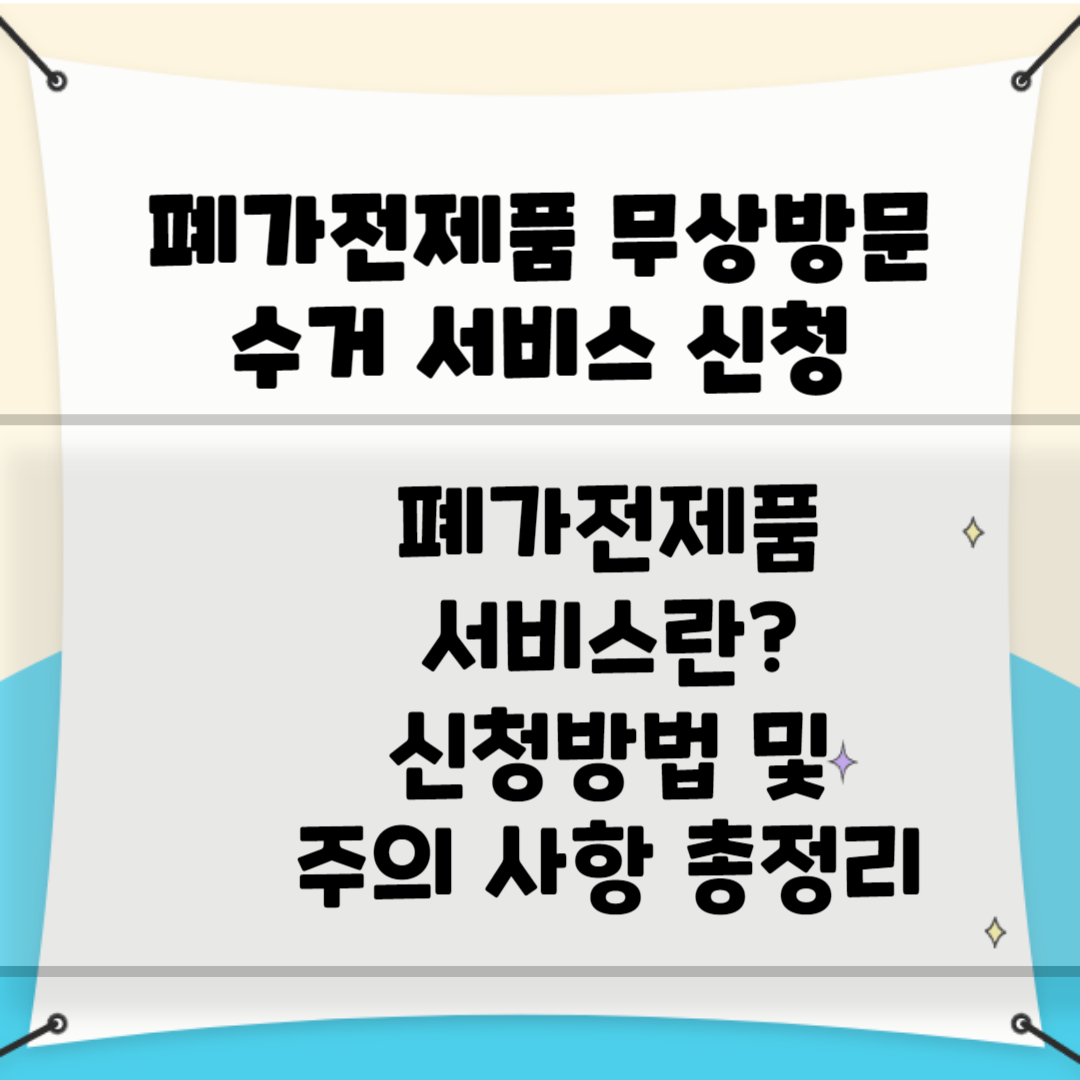 폐가전제품 무상방문수거 서비스 신청