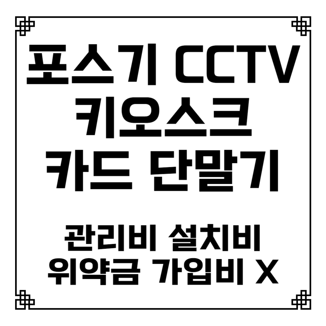  통영 포스기 테이블오더 키오스크 설치 임대 렌탈 카드 유선 무선 이동식 휴대용 블루투스 단말기