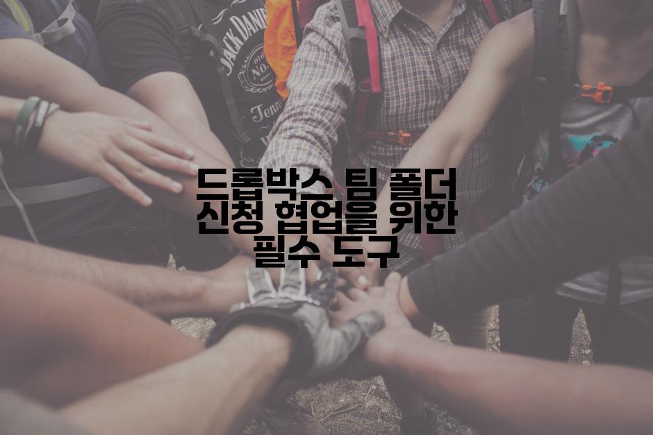 드롭박스 팀 폴더 신청 협업을 위한 필수 도구