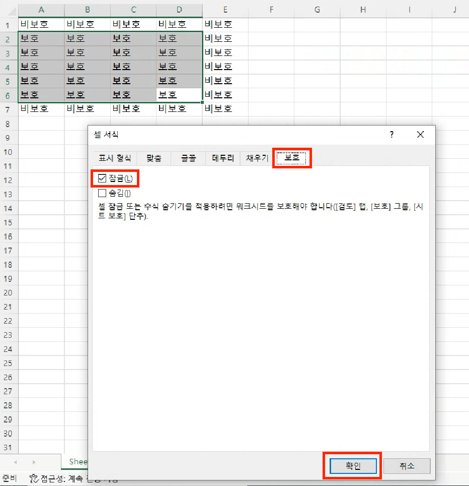 셀 서식 설정 대화 상자가 표시되면, 보호 탭이 선택된 상태에서 '잠금'에 체크하고 확인 버튼을 누릅니다.