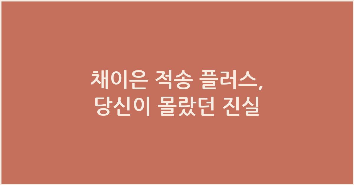 채이은 적송 플러스