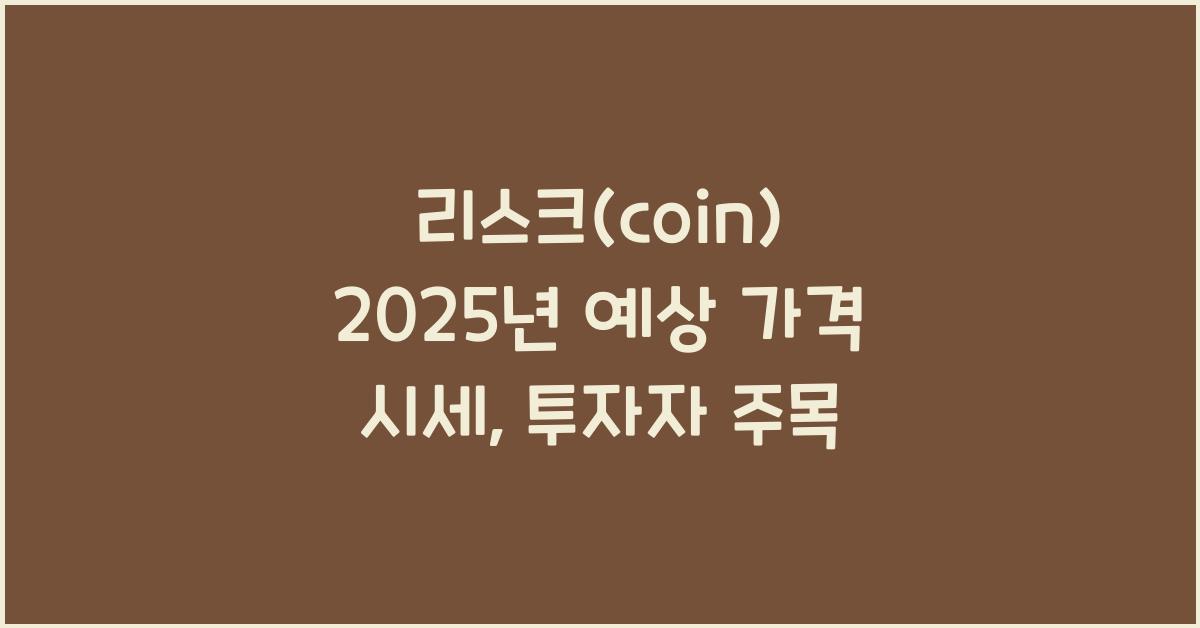 리스크(coin) 2025년 예상 가격 시세