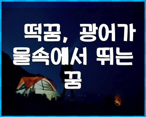 떡꿈, 광어가 물에 뛰어드는 꿈 1