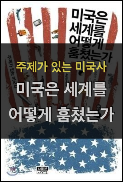  미국은 세계를 어떻게 훔쳤는가 : 주제가 있는 미국사 – 강준만