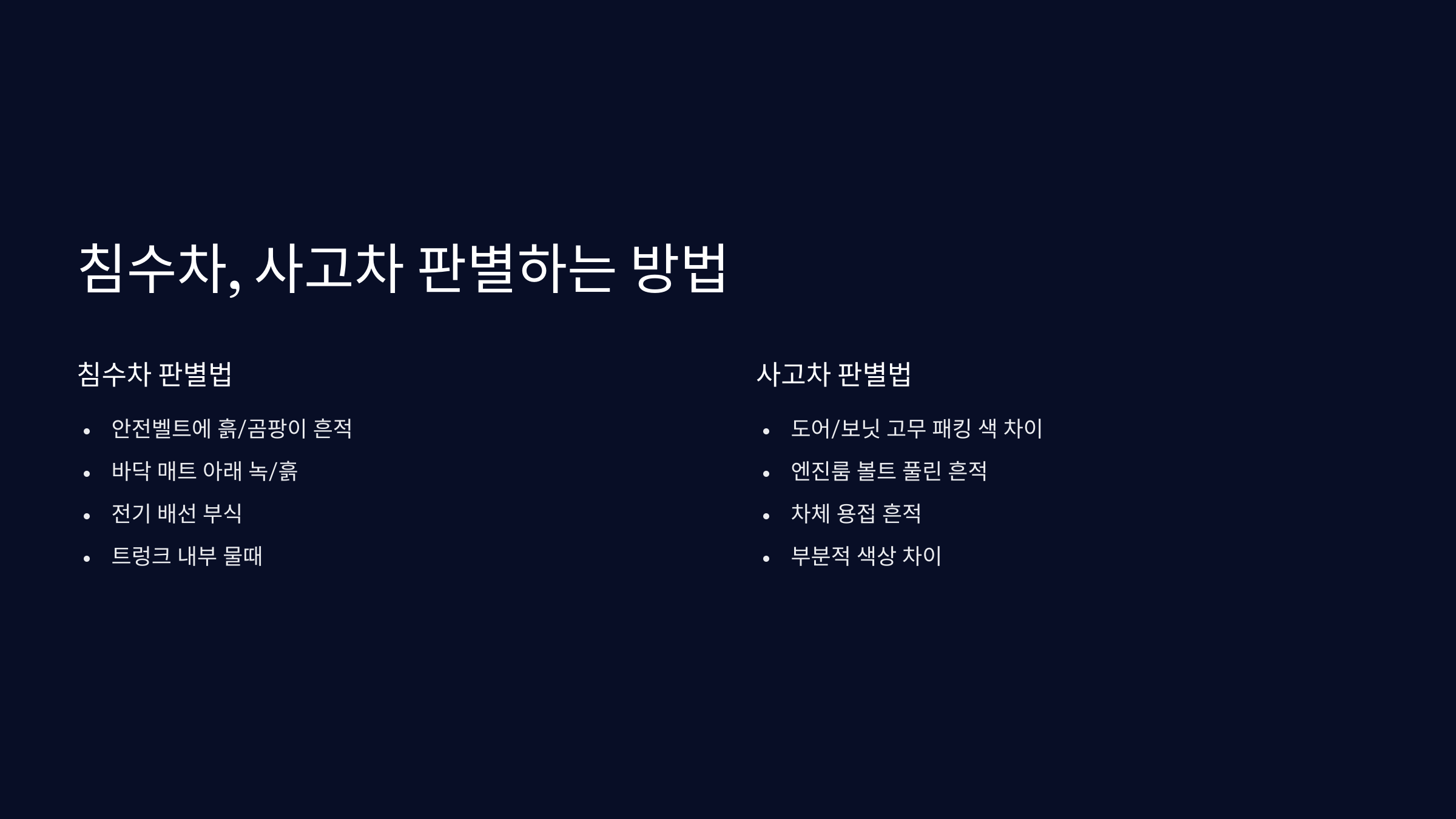 침수차, 사고차 구별 방법