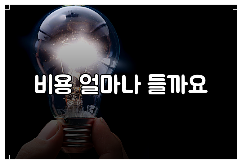 비용 얼마나 들까요