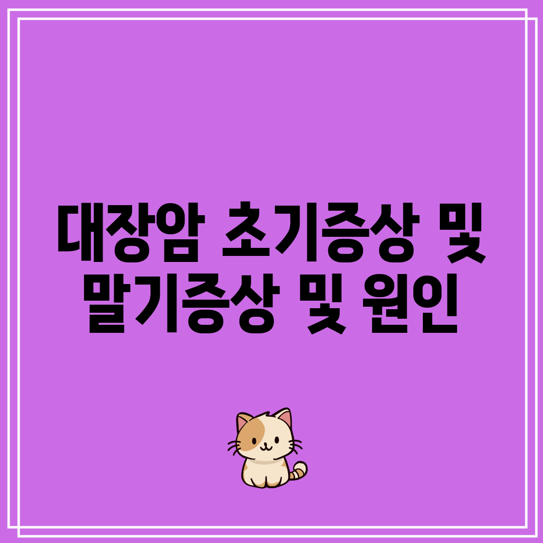 대장암 초기증상 및 말기증상 및 원인