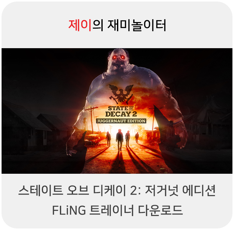  스테이트 오브 디케이 2: 저거넛 에디션 트레이너 +19 FLiNG [v1.0-v27+] 다운로드