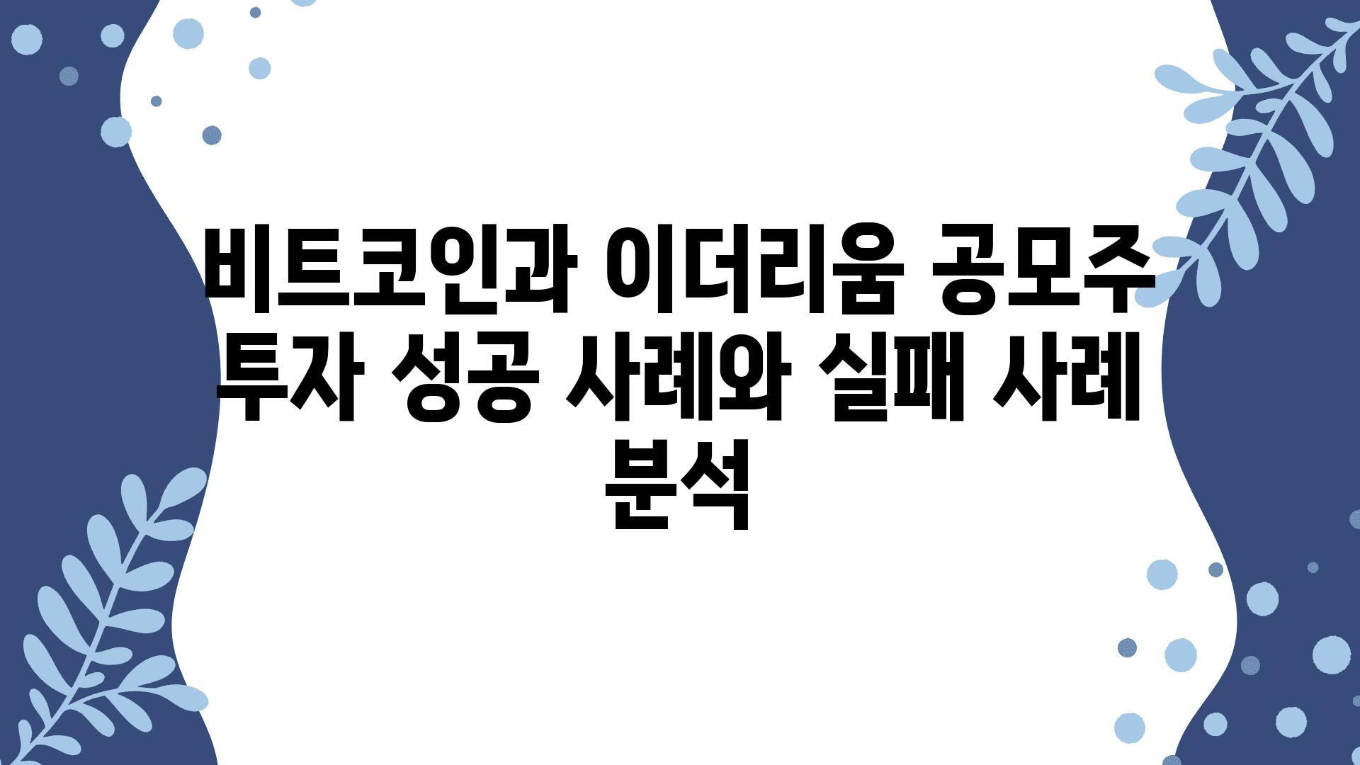 비트코인과 이더리움 공모주 투자 성공 사례와 실패 사례 분석