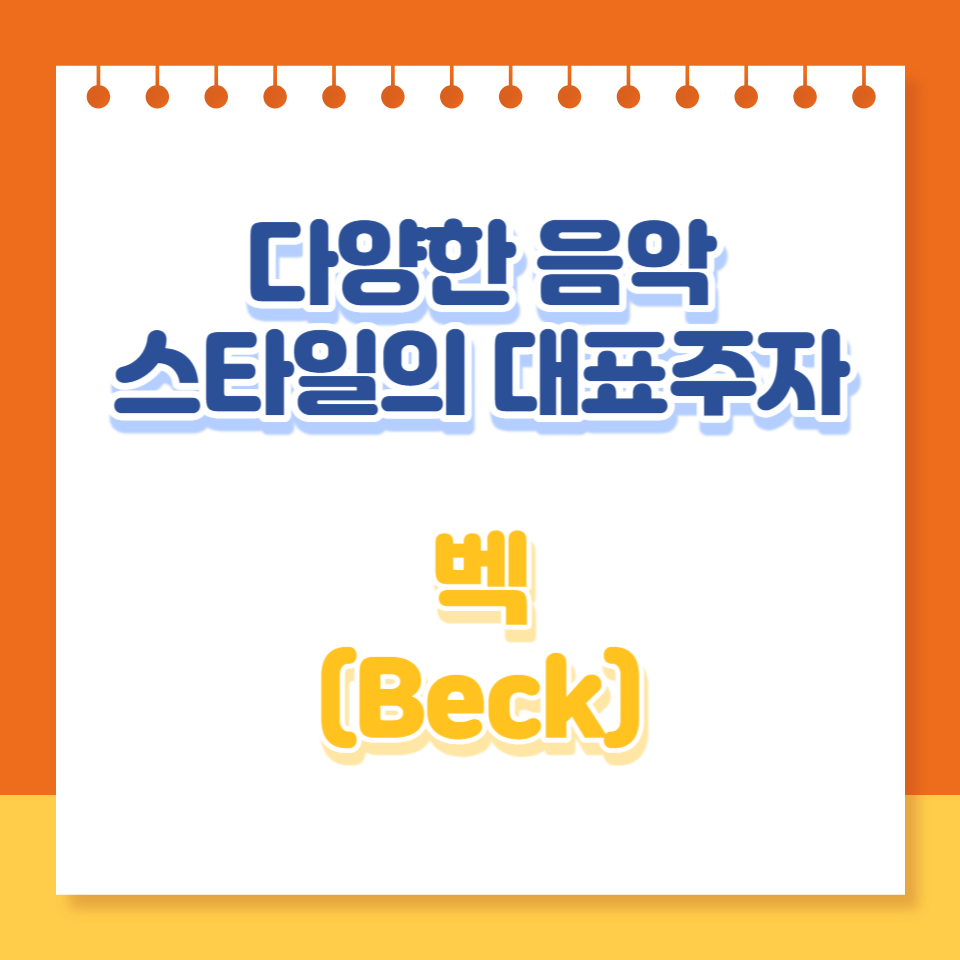  Beck: 다양한 음악 스타일의 대표주자