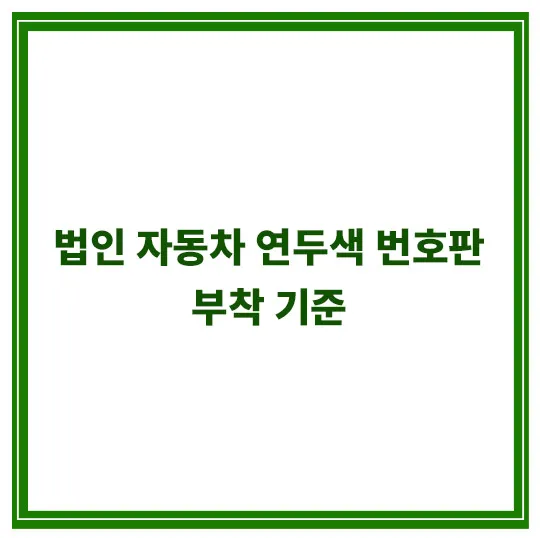 법인-자동차-연두색-번호판-부착-기준