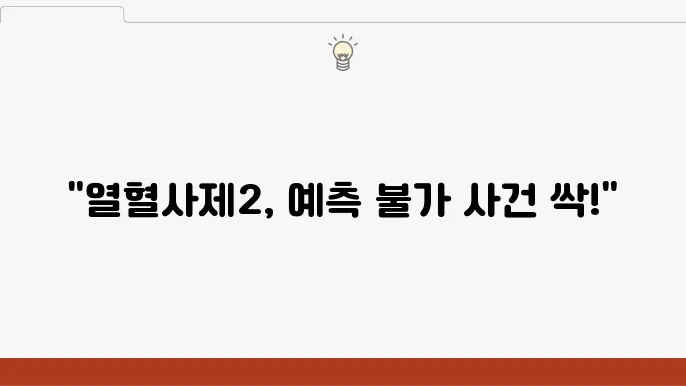 열혈사제2의 요약 정보