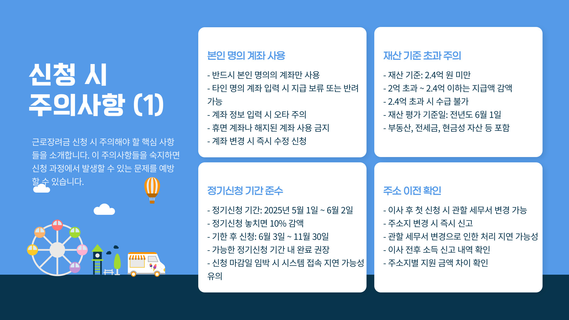 근로장려금 신청 시 주의사항