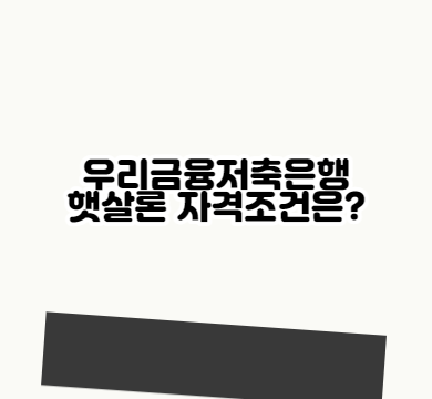  우리금융저축은행 햇살론 자격조건은?
