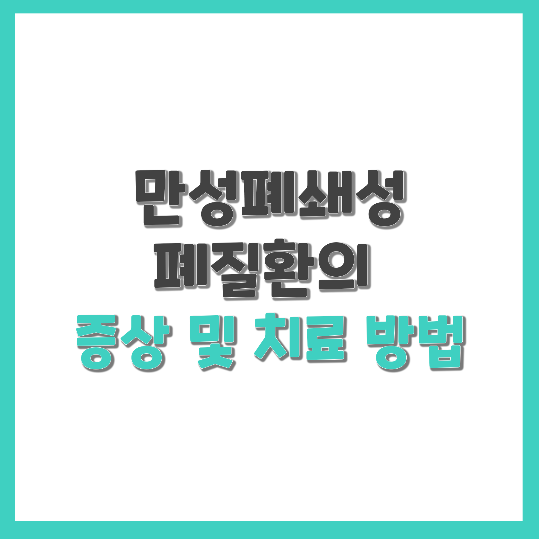  만성폐쇄성폐질환의 증상 및 치료 방법