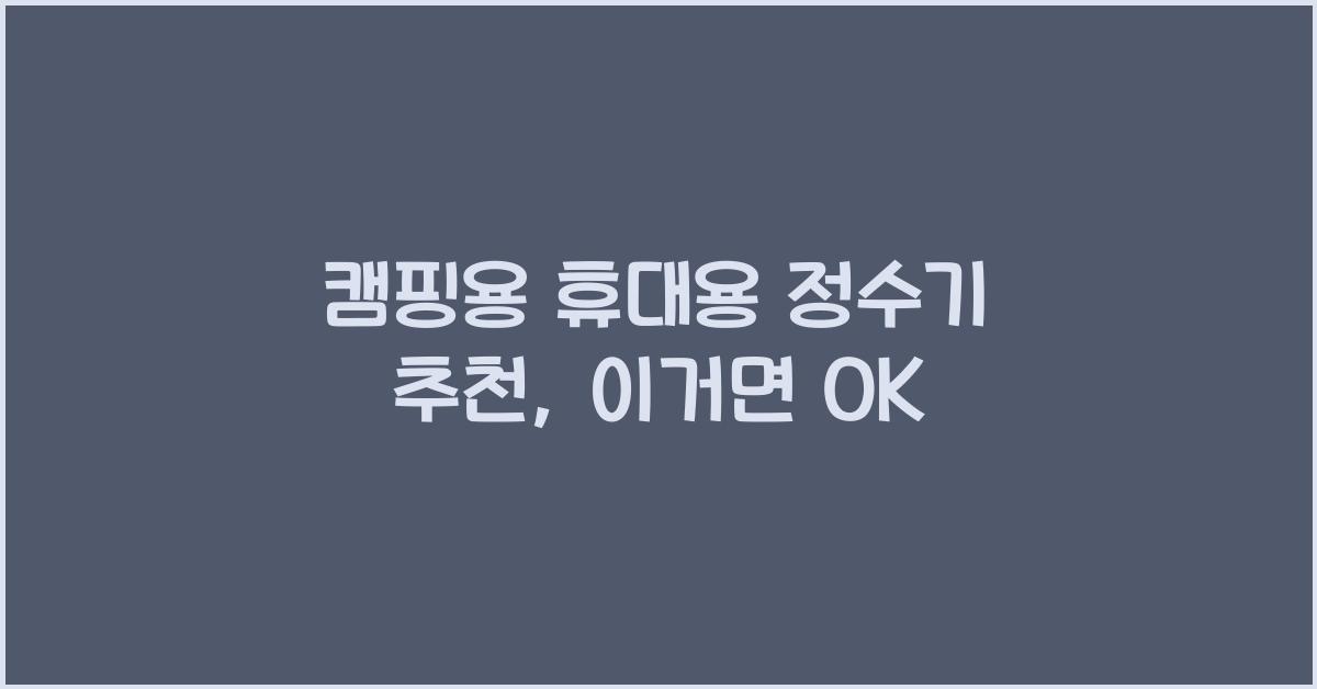 캠핑용 휴대용 정수기 추천