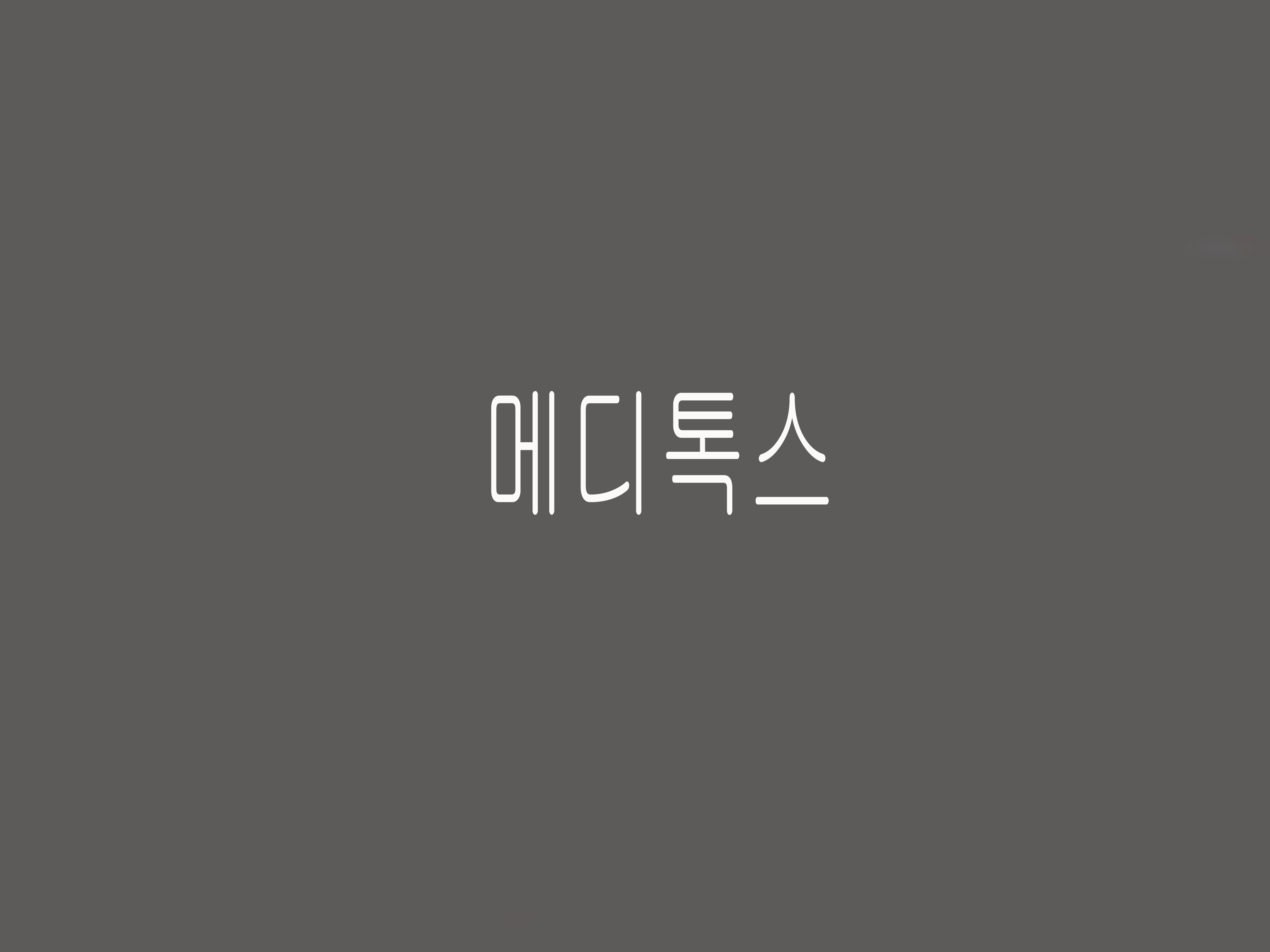 (주)메디톡스 이미지