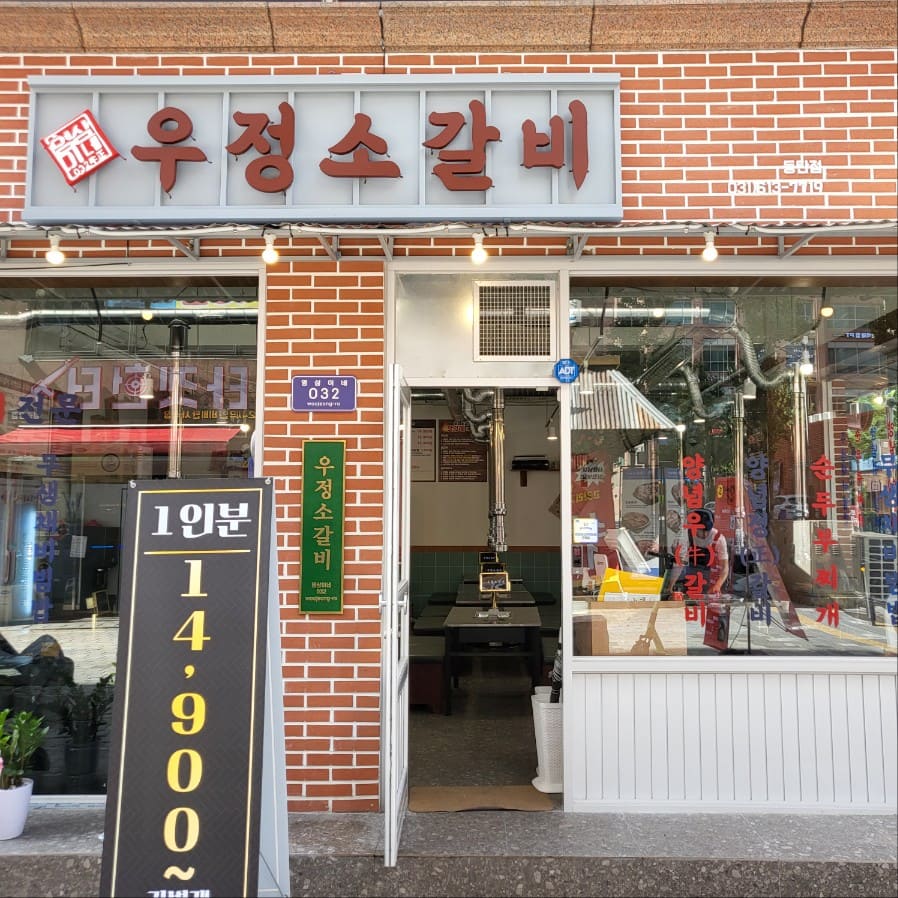 영심이네-우정소갈비-동탄-남광장-고기집