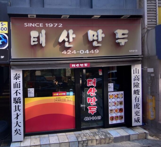 생활의 달인 987회 노포 덕후 달인 대구 중구 덕산동 만두 맛집 태산만두