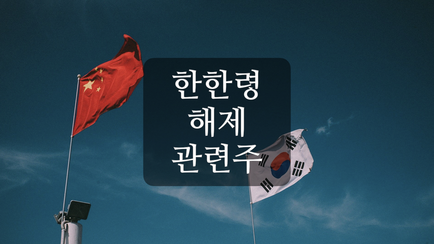 한한령 해제 관련주+