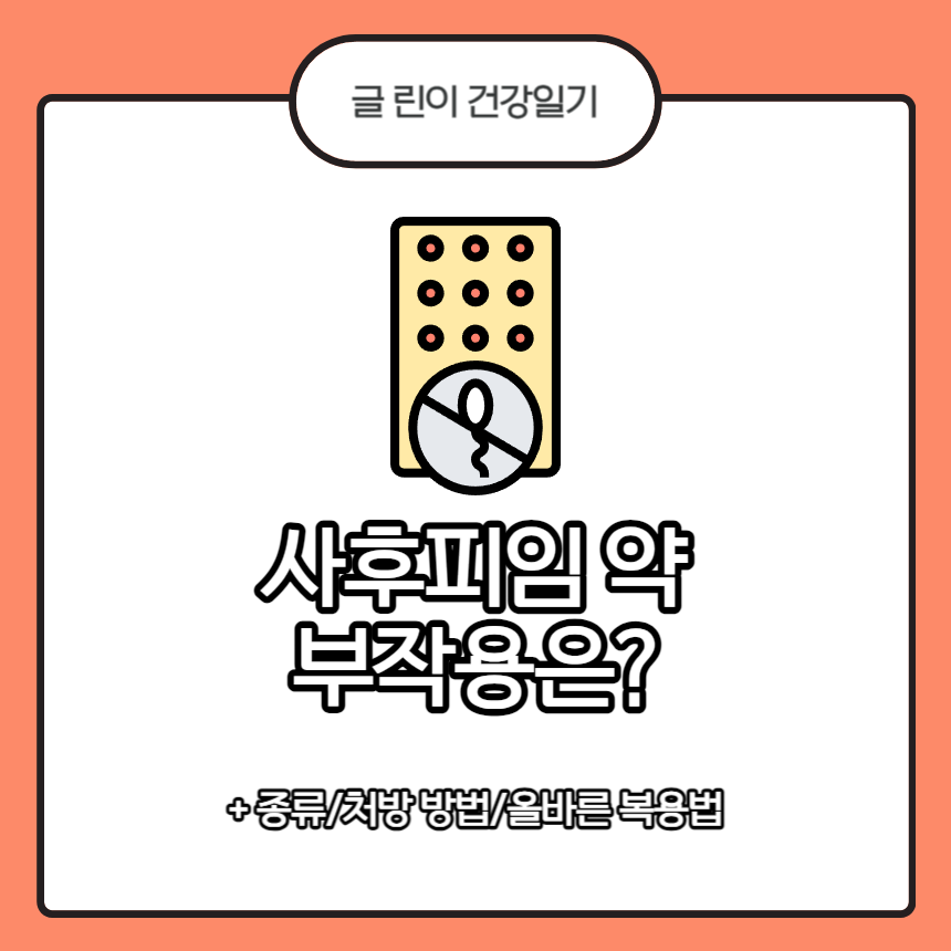  사후피임약 부작용은?