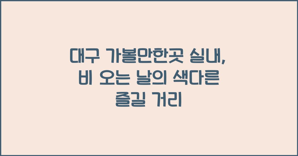 대구 가볼만한곳 실내