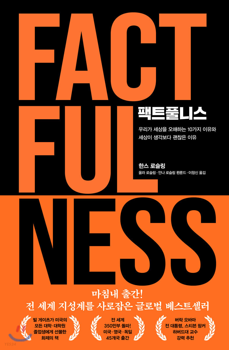 팩트풀니스 FACTFULNESS