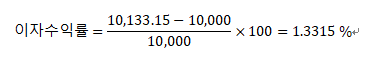 이자 수익률 계산식