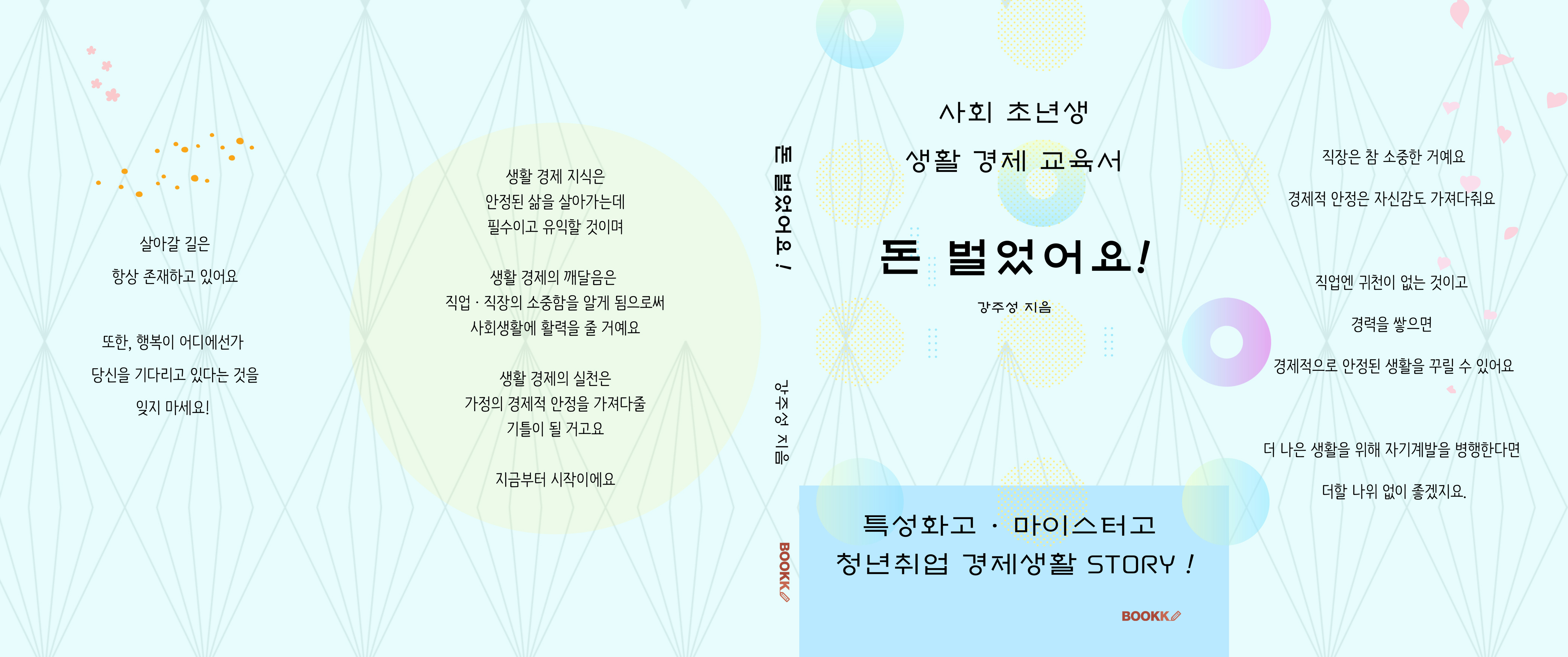  특성화고·마이스터고 생활 경제 교육서