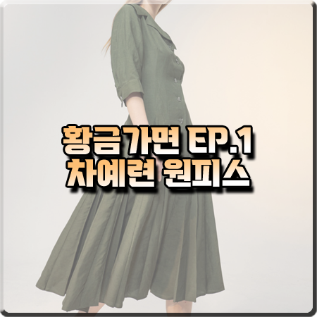  황금가면 1회 차예련 원피스 :: 랑방컬렉션 린넨 블렌드 핀턱 드레스 : 유수연 패션