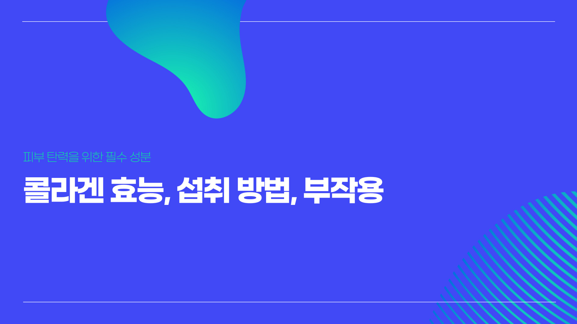 콜라겐은 피부, 뼈, 근육, 연골 등의 주요 성분으로, 체내 단백질의 약 30%를 차지하는 중요한 단백질입니다. 특히 피부 탄력과 주름 개선에 필수적인 역할을 하며, 다양한 건강기능식품과 화장품에 포함되어 있습니다.