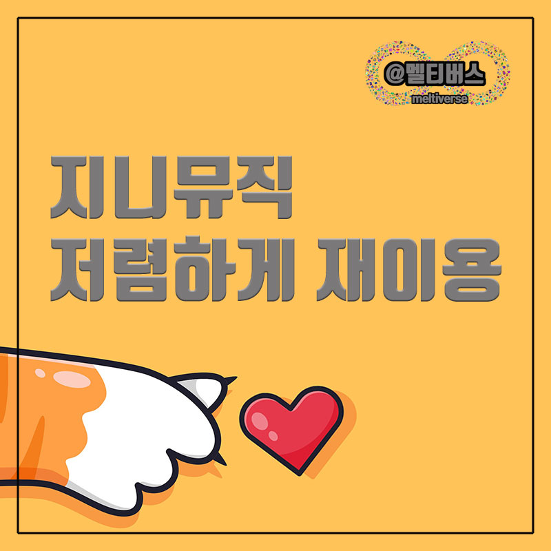  지니뮤직 할인 프로모션 똑똑하게 계속 사용하는 방법