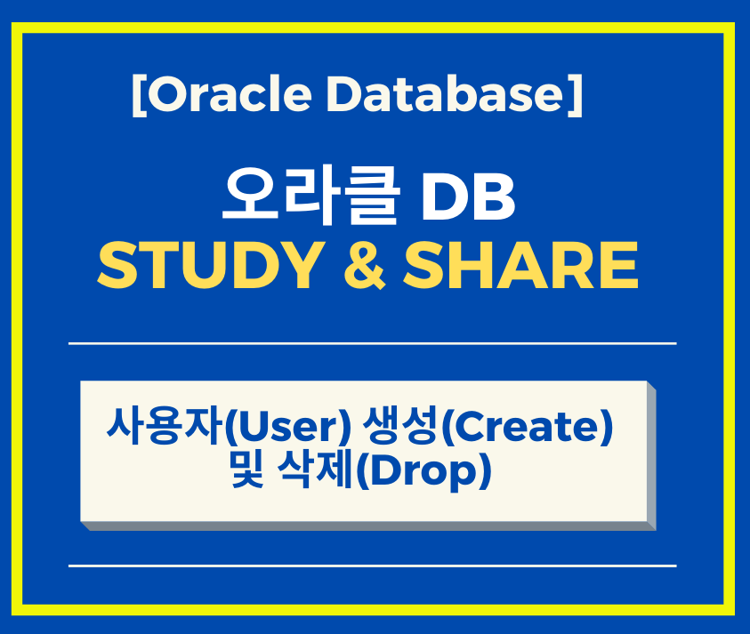  [Database 강좌] ORACLE #1 – Oracle 사용자(User) 생성(Create) 및 삭제(Drop) 하는 방법