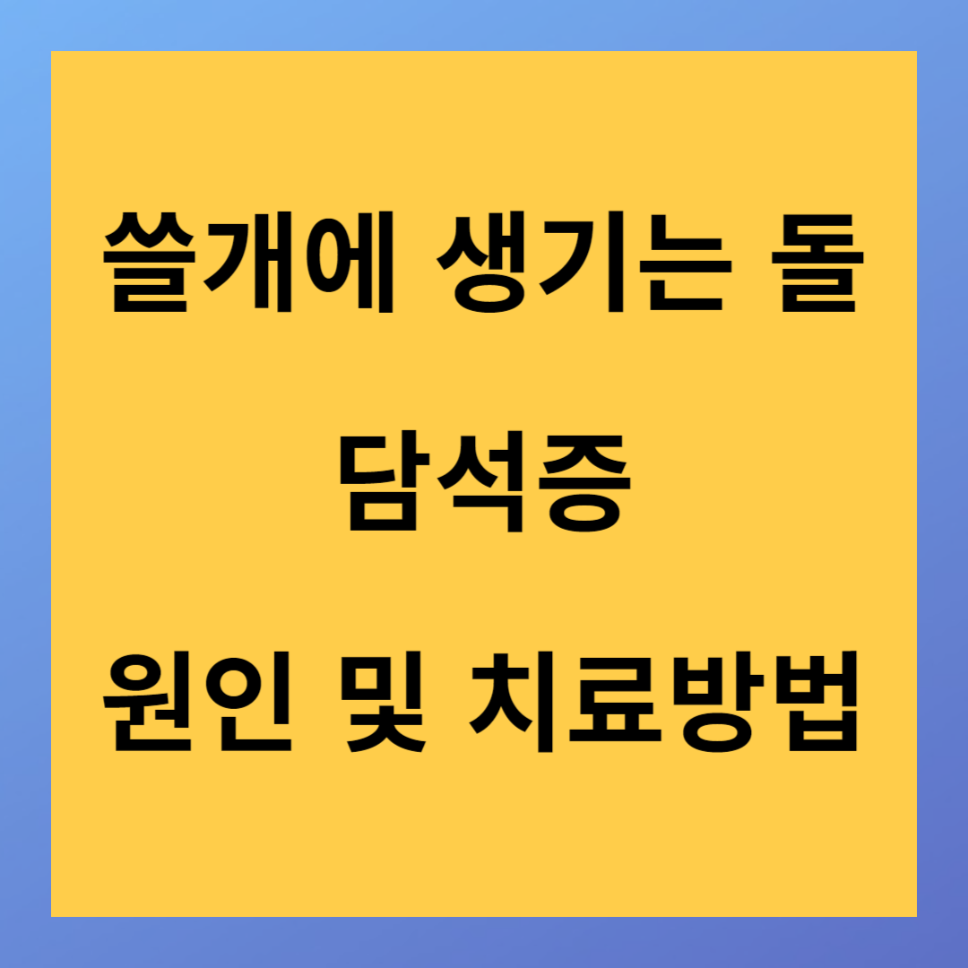 쓸개에 생기는 담석증 원인 및 치료방법