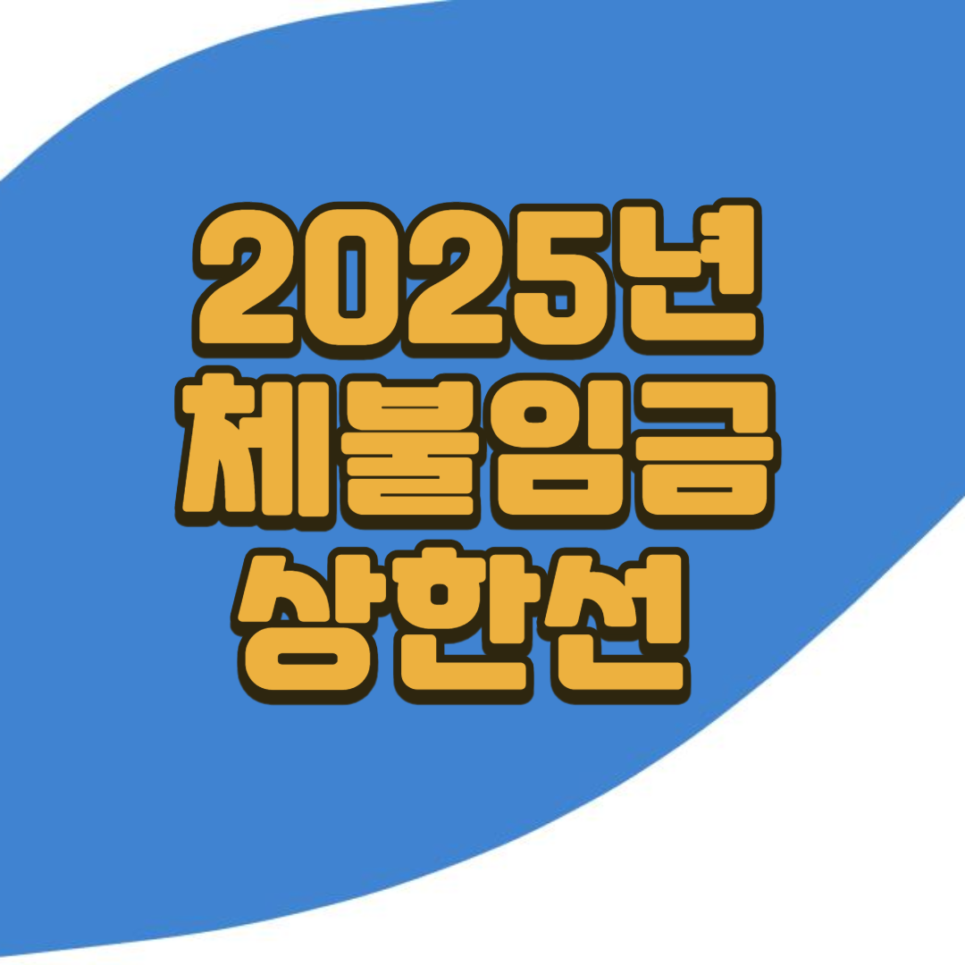 2025년 체불임금 상한선