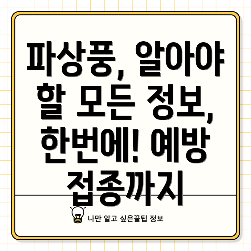 파상풍