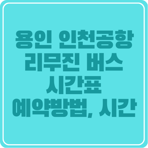 용인 인천국제공항 제1여객터미널, 제2여객터미널 리무진버스 시간표 예약방법 1