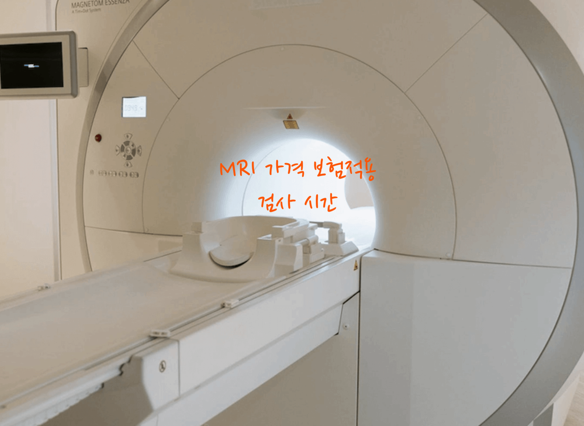 MRI 가격