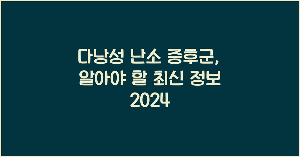 다낭성 난소 증후군