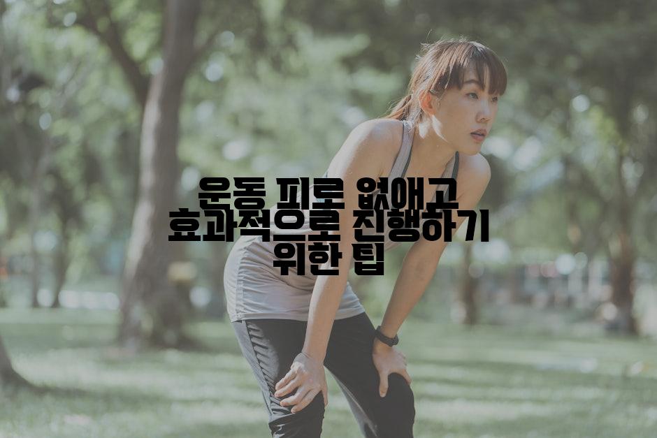 운동 피로 없애고 효과적으로 진행하기 위한 팁