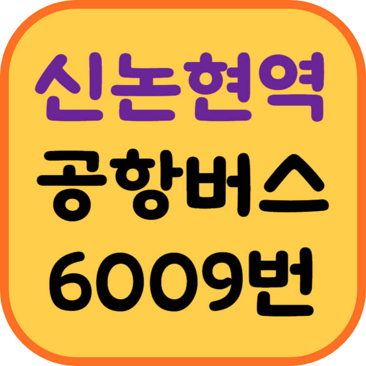 신논현역-공항버스-썸네일