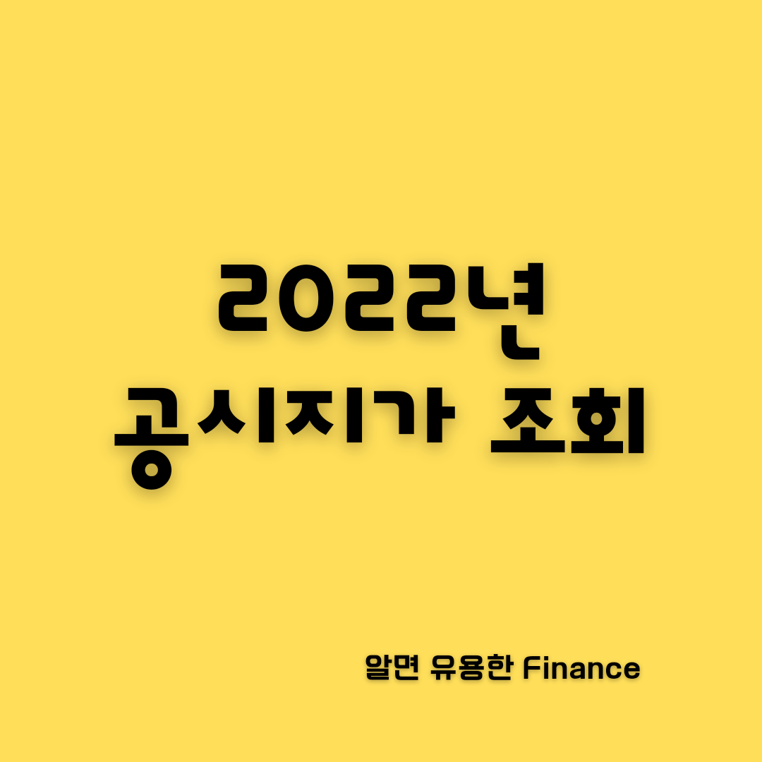 공시지가 조회 2022년