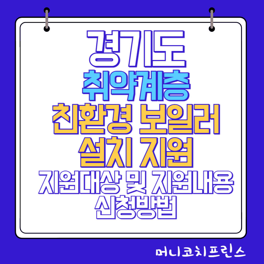  경기도 취약계층 친환경 보일러 설치 지원 지원대상 및 지원내용, 신청방법