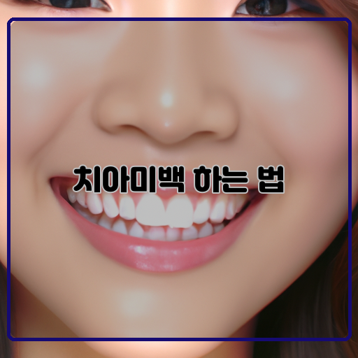 스마일-치아미백-특별-메소드