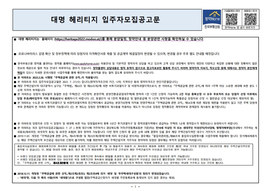  대명 헤리티지 입주자 모집 공고문