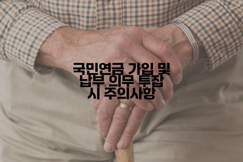 국민연금 가입 및 납부 의무 투잡 시 주의사항