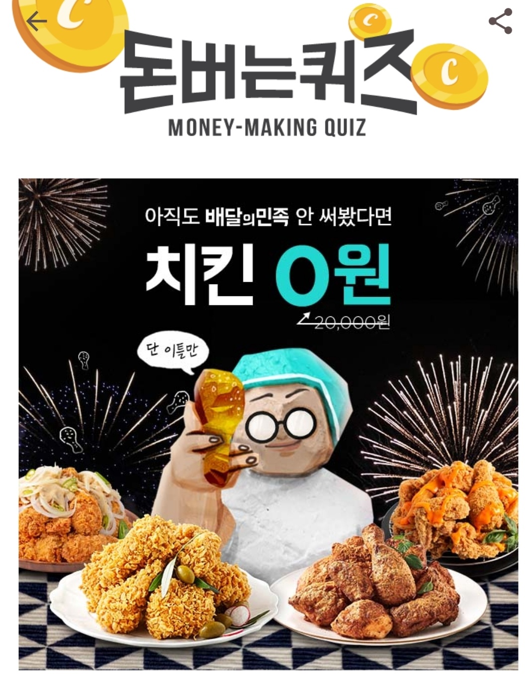 캐시워크 돈버는퀴즈 배달의민족