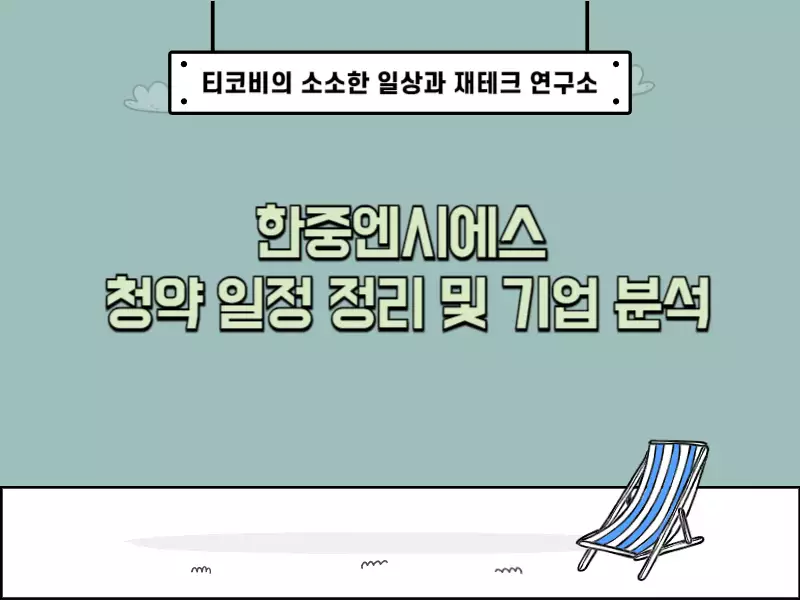 한중엔시에스 공모주 청약 일정 정리 포스팅에 대한 표지 이미지입니다.